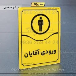 تابلو مولتی ورودی آقایان - Image 25